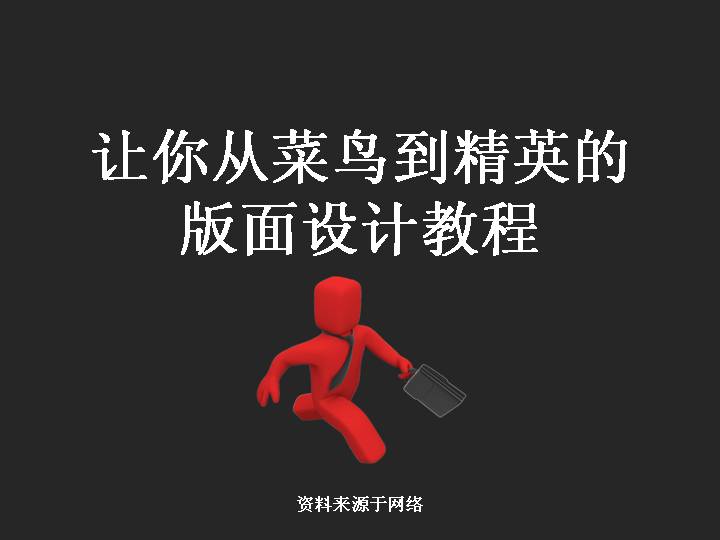 版面设计教程PPT课件