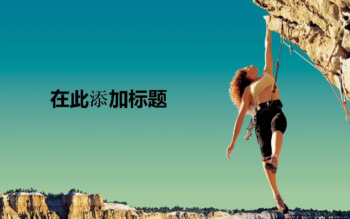美女攀岩运动PPT模板