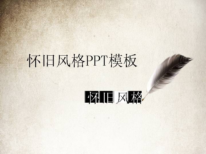 羽毛笔怀旧风格背景PPT模板