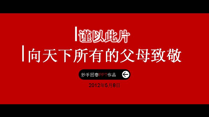 老电影片头效果感恩母亲PPT模板