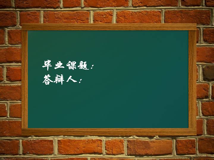 黑板背景大学生论文答辩PPT模板