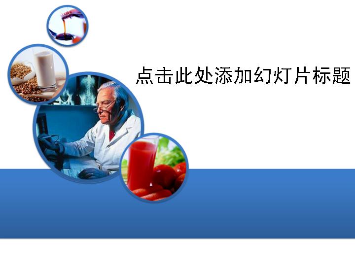 博士健康饮食研究PPT模板