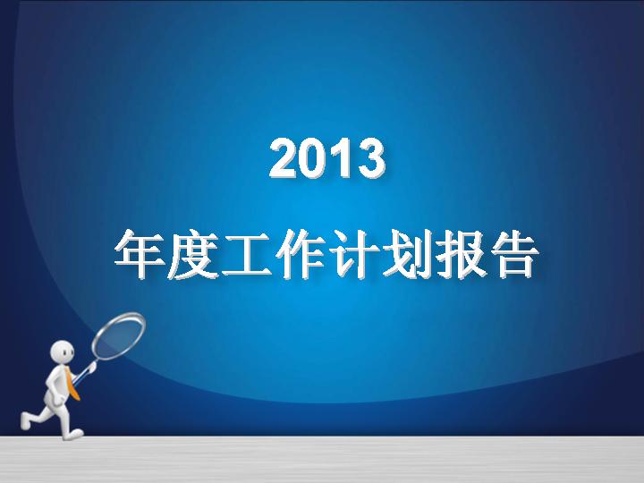 年度工作计划报告PPT模板