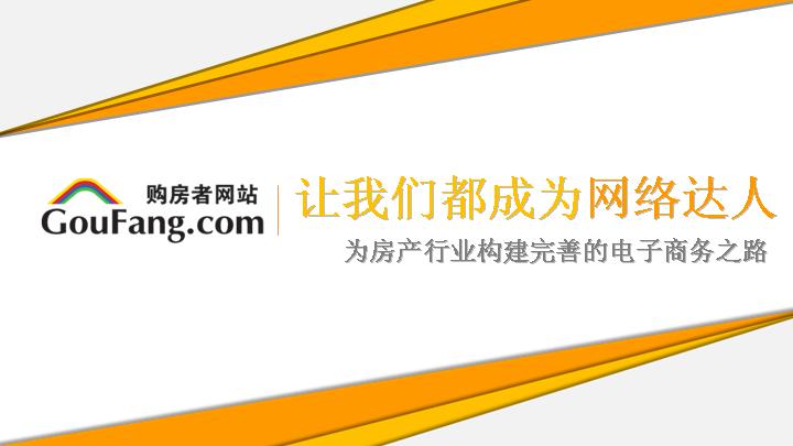 房产中介PPT模板