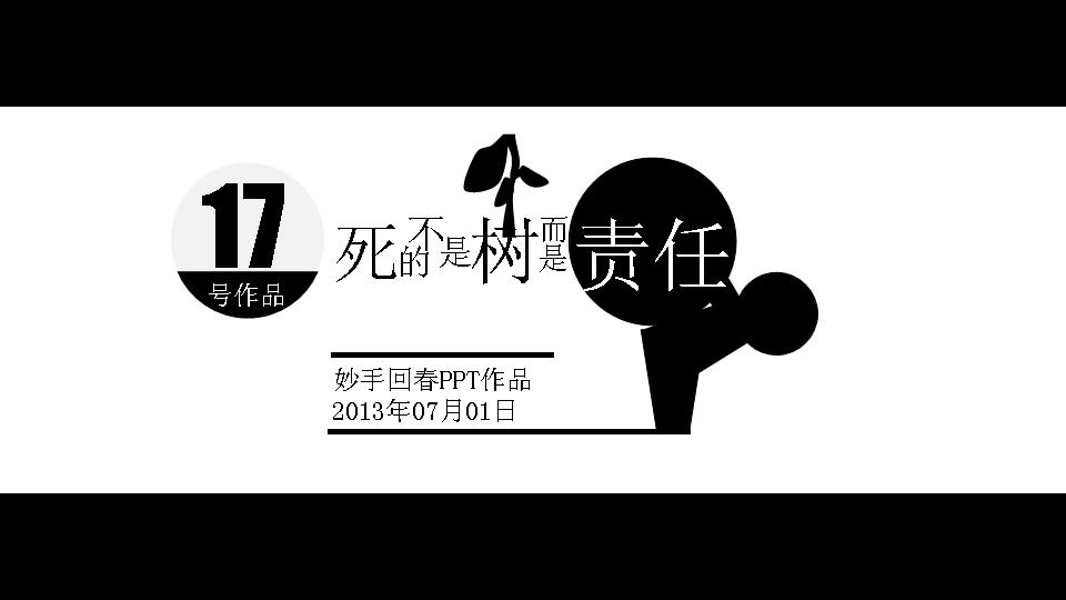 环保植树PPT作品下载