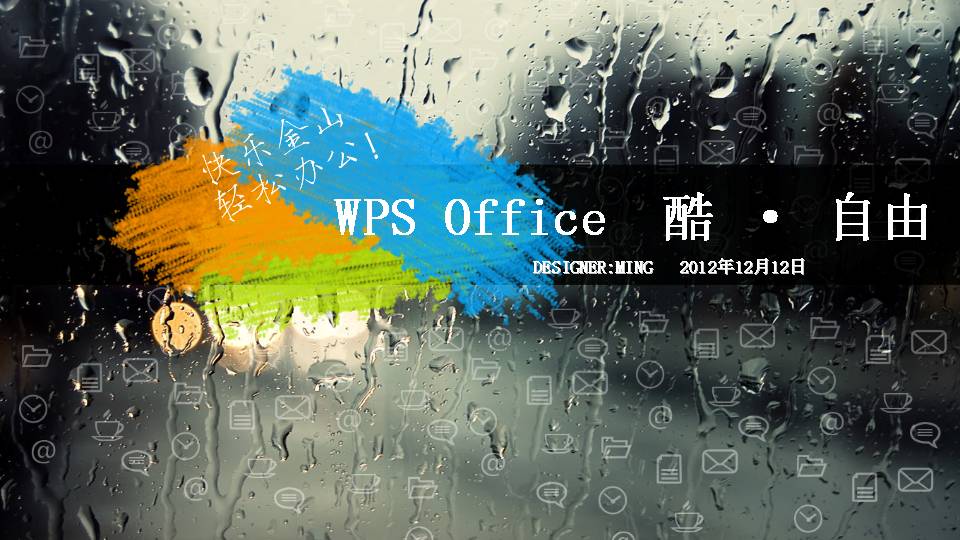 雨滴效果玻璃PPT模板