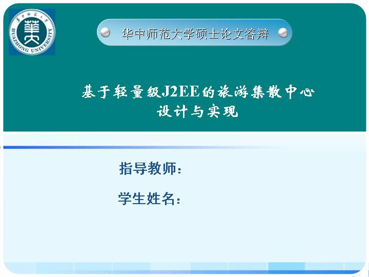 大学硕士论文答辩PPT模板