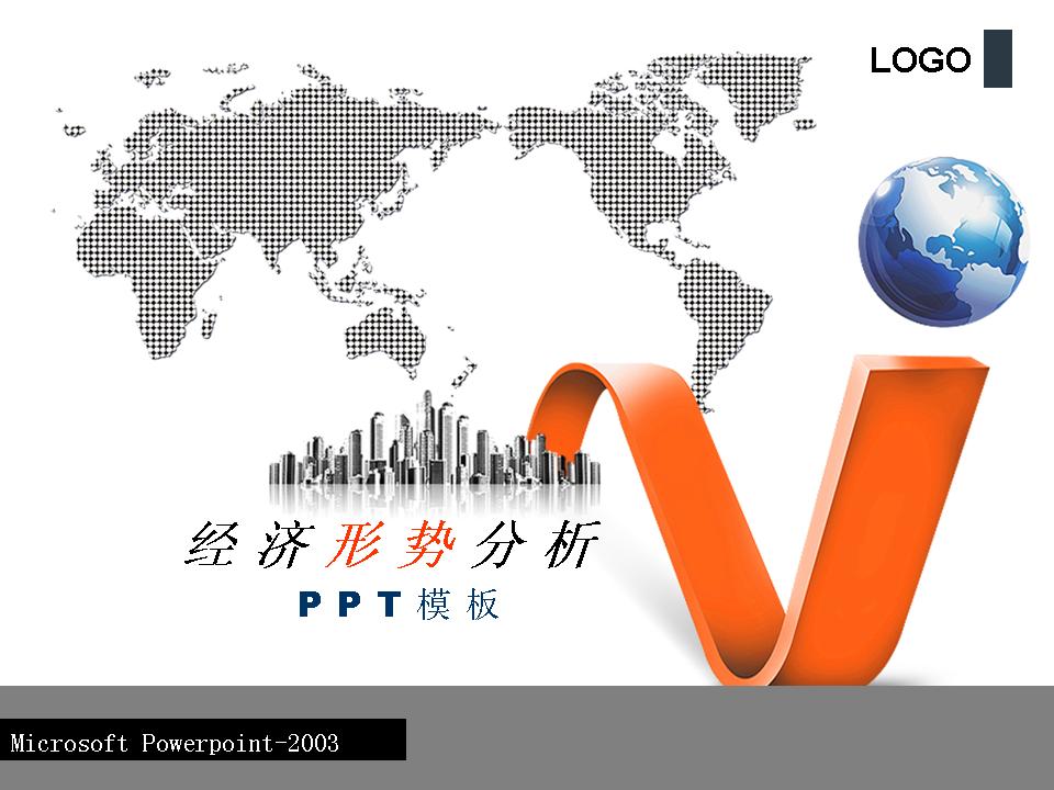 经济形势分析PPT模板