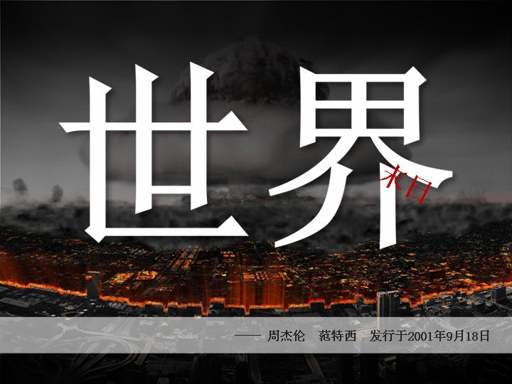 世界末日PPT幻灯片