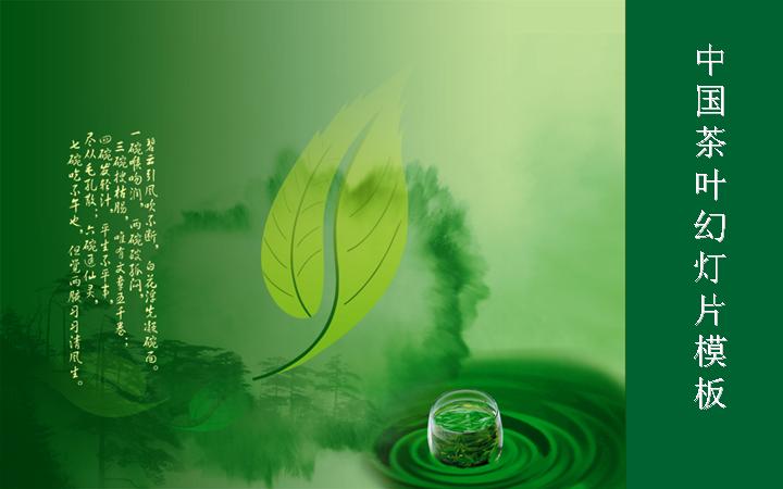中国茶叶幻灯片模板