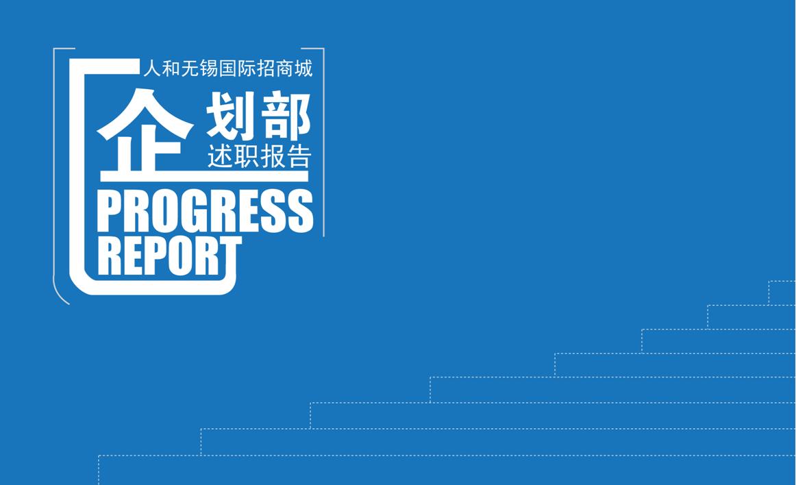 企划部述职报告PPT参考