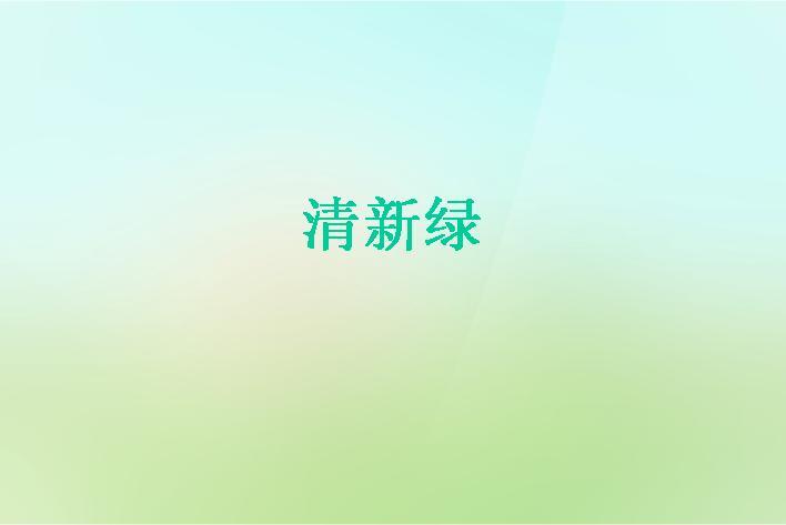 清新绿PPT模板下载