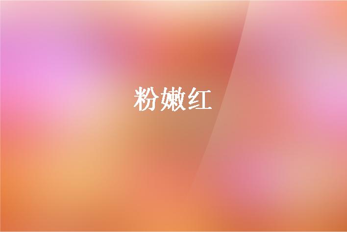 粉嫩红PPT模板下载