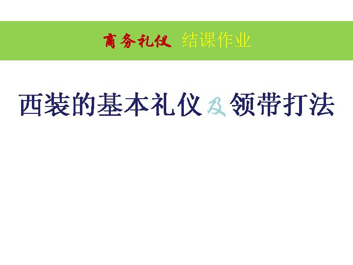 西装的基本礼仪及领带打法PPT讲义