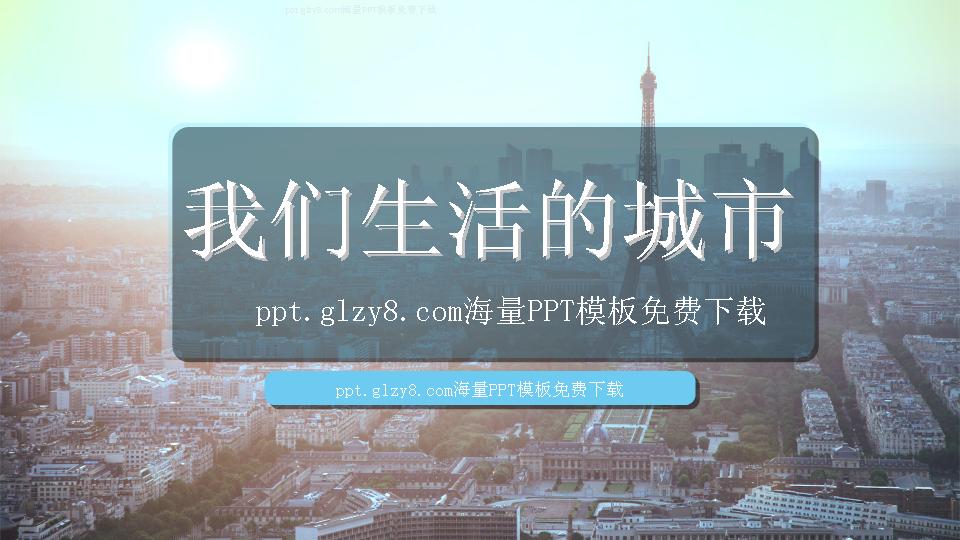 我们生活的城市PPT模板下载