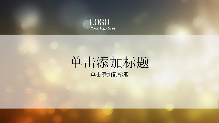 梦幻光晕背景品牌宣传PPT模板