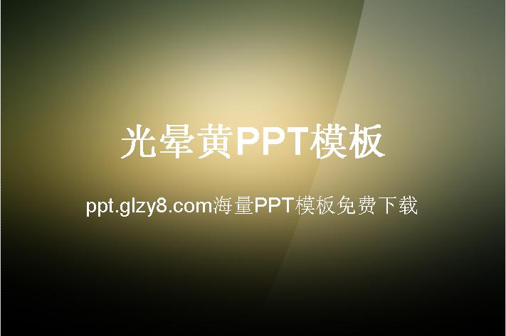 光晕黄纯色渐变PowerPoint模板下载