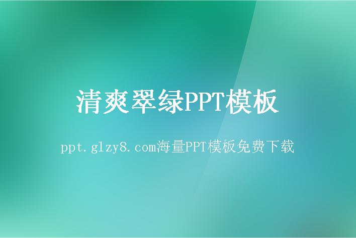 渐变翠绿纯色PowerPoint模板下载