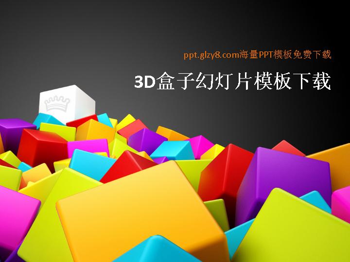 3D盒子幻灯片模板下载