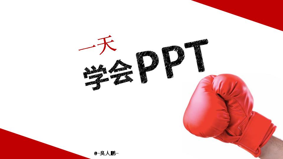 一天学会PPT教程