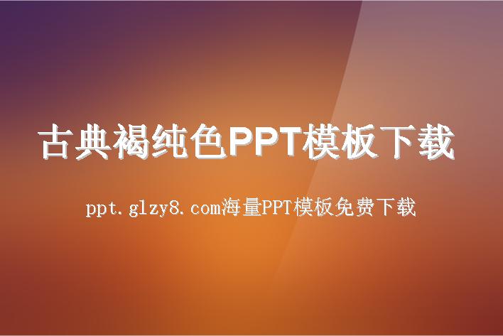 古典褐纯色PPT模板下载