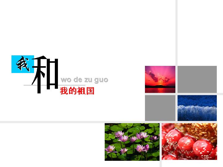 我和我的祖国PPT模板