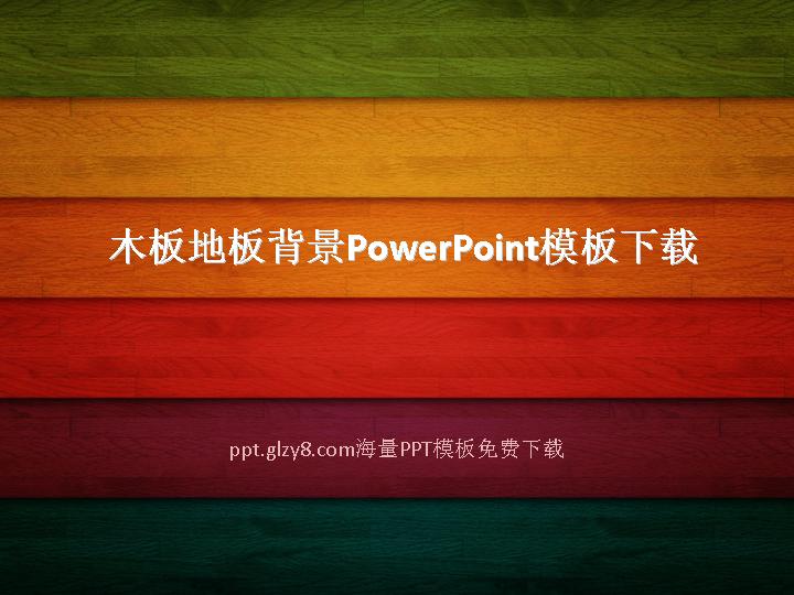 木板地板背景PowerPoint模板下载