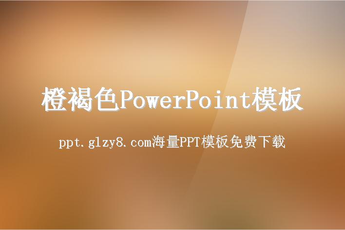 橙褐色PowerPoint模板