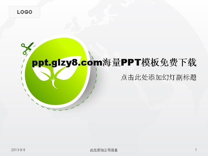 环保绿叶图标PPT模板