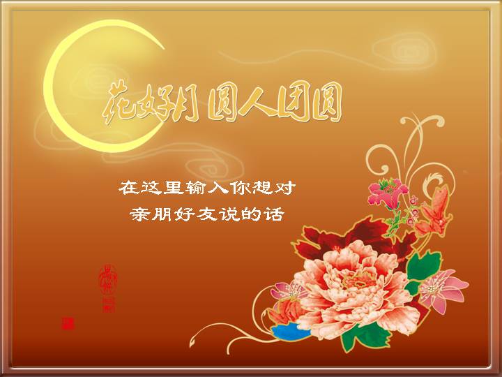 花好月圆人团圆PPT模版