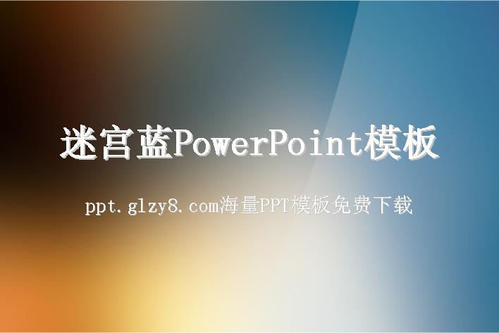 迷宫蓝PowerPoint模板