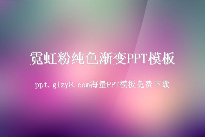 霓虹粉纯色渐变PPT模板