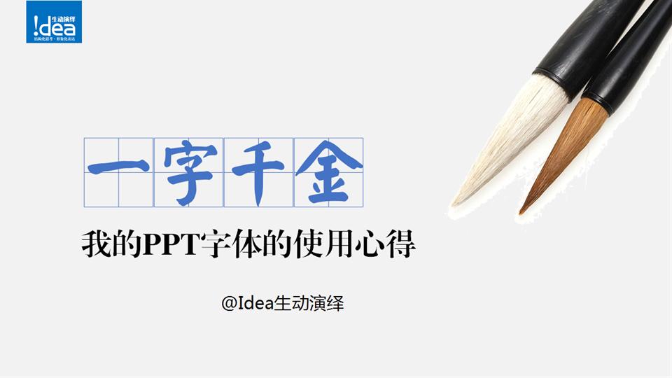 PPT如何使用字体