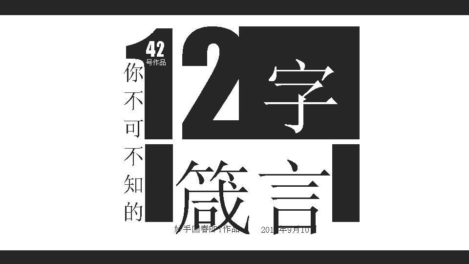 你不可不知的12字箴言PPT作品欣赏