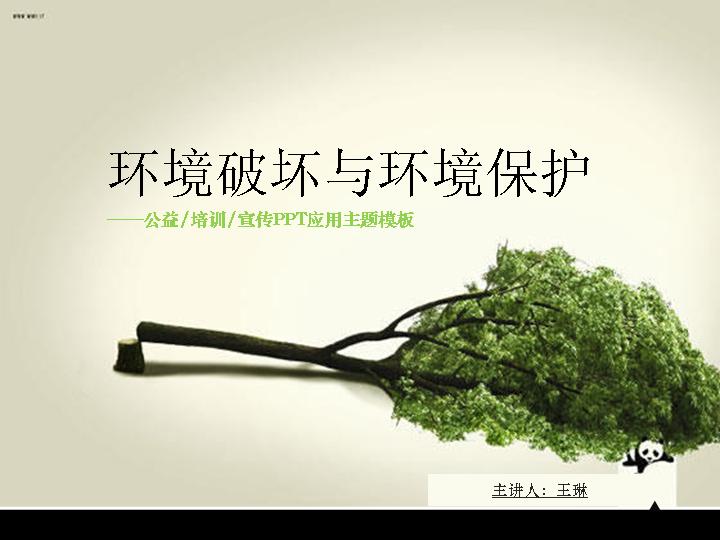 环境破坏与环境保护PPT模板