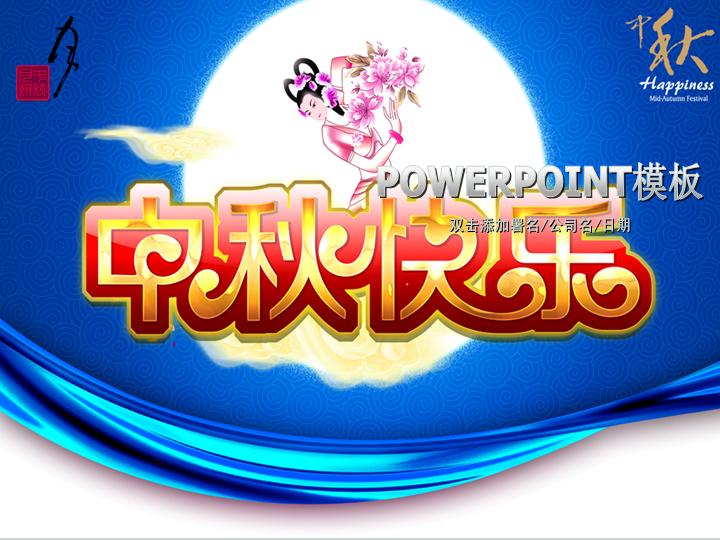 中秋快乐PowerPoint模板