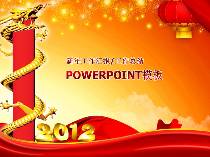 新年工作汇报、工作总结PowerPoint模板