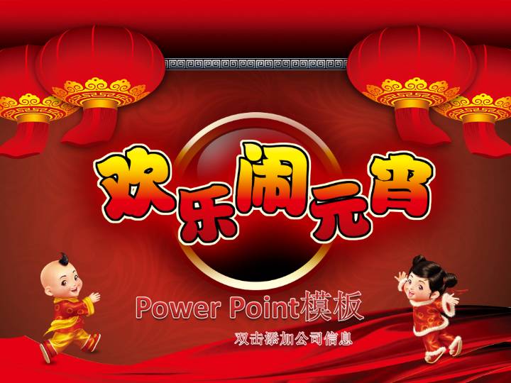 欢乐闹元宵PowerPoint模板