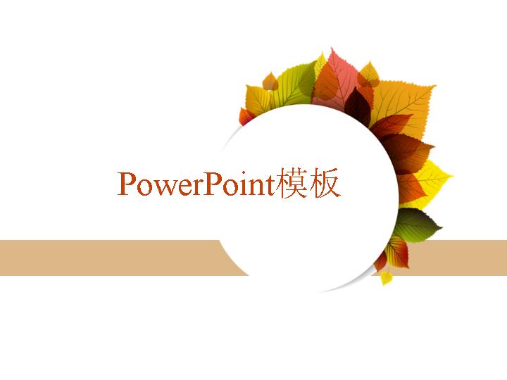 简洁通用PowerPoint模板