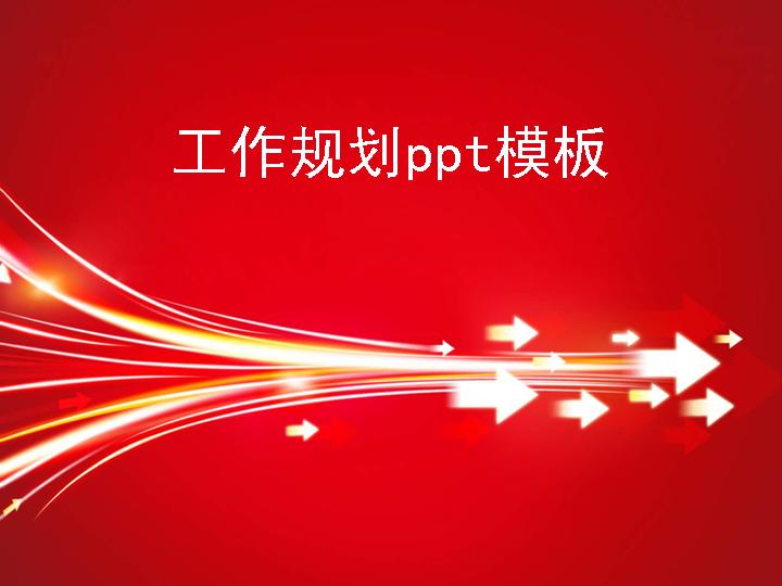 通用工作规划PPT模板