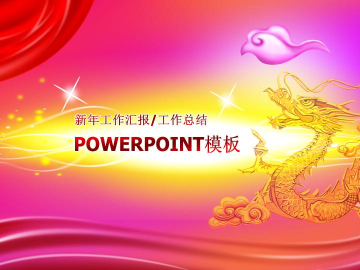 金龙腾飞PPT模板下载