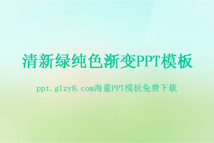 淡雅清新绿色PowerPoint模板下载