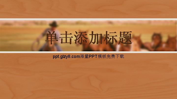 漂亮的西部牛仔PPT模板