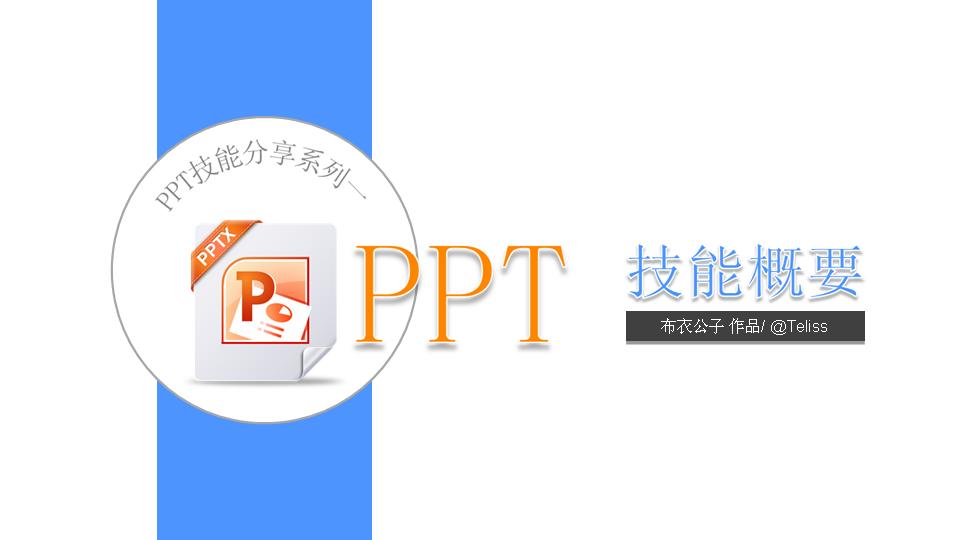 PPT技能教程：PPT技能概要