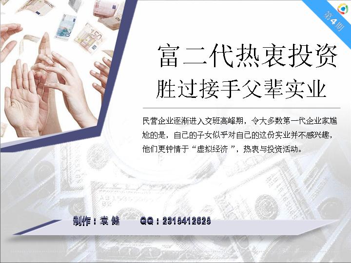 民营企业第二代分析PPT作品