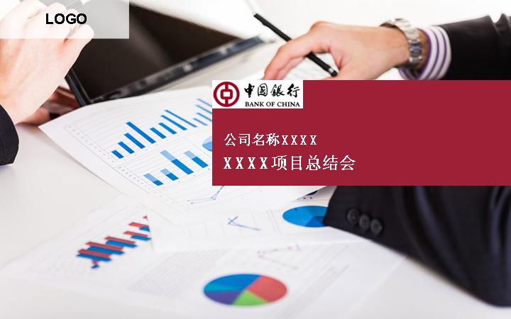 中国银行工作总结PPT模板