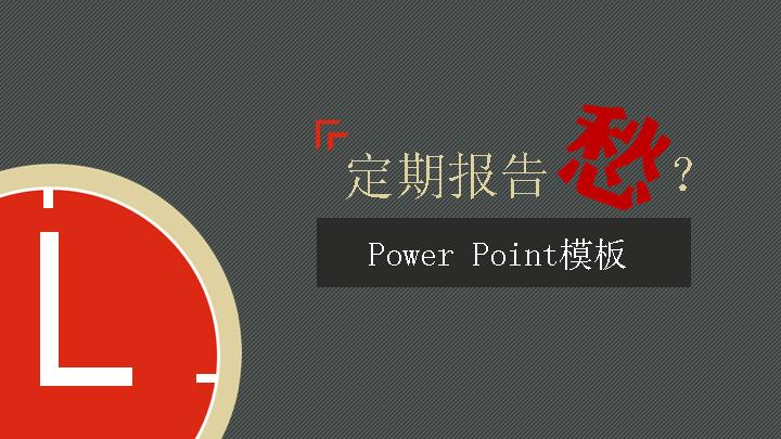 工作报告PowerPoint模板下载