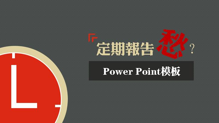 市场报告PowerPoint模板