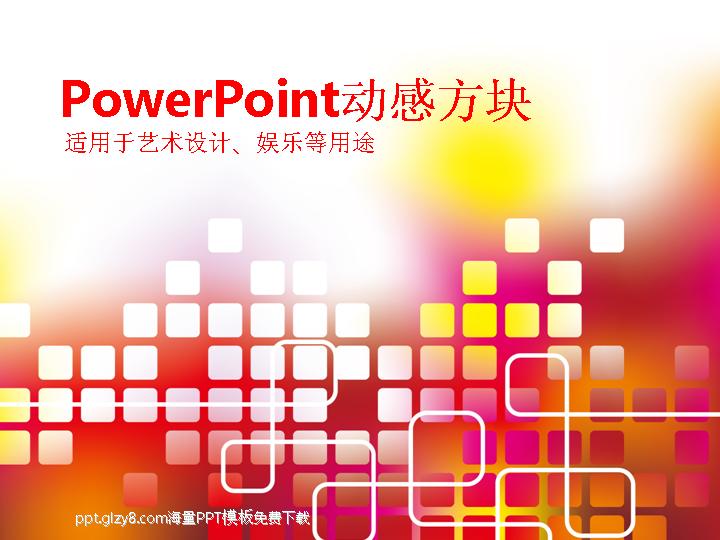 艺术设计、娱乐等用途动感方块PowerPoint模板