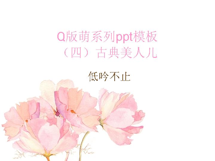 Q版萌系列PPT模板：古典美人儿